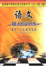 语文基础训练 山东人民版·选修 唐宋八大家散文选读