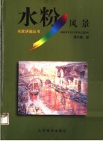 水粉风景