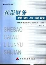 社保财务理论与实践 2005.4