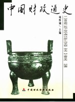 中国财政通史 中国财政起源和夏商西周卷