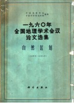 1960年全国地理学术会议论文选集 自然区划