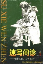 速写问诊 第1册 考生试卷、习作点评