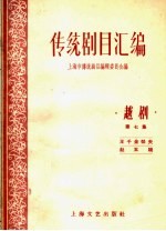 传统剧目汇编 越剧 第7集