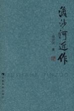 流沙河近作