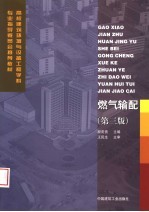 燃气输配 第3版