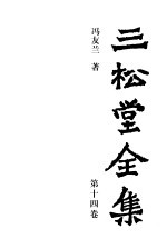 三松堂全集 第14卷 教育文集 杂著集 诗词楹联集 书信集 译著集 全集闰编 第2版