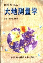 大地测量学