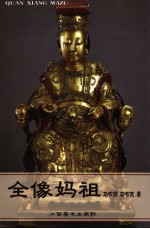 全像妈祖