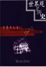 世界观的历史