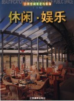 公共空间美化与装饰 休闲·娱乐