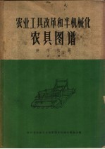 农业工具改革和半机械化农具图谱 耕作家具 第1册