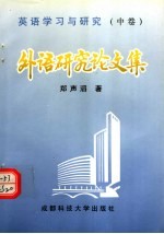 英语学习与研究 中 外语研究论文集