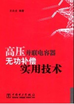 高压并联电容器无功补偿实用技术