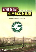 有机食品加工与认证