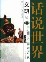 话说世界 第7卷 文明 下