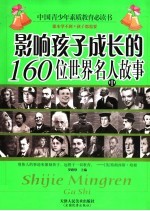 影响孩子成长的160位世界名人故事 中