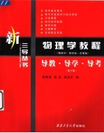 物理学教程 《物理学》第4版·改编版 导教·导学·导考 第2版