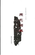 庶之词选