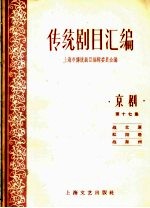传统剧目汇编 京剧 第17集