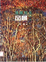 油画写生风景技法 光与色的诗篇