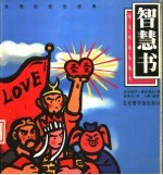 智慧书 永恒的处世经典 双语图文珍藏版