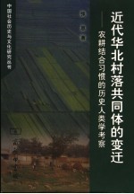 近代华北村落共同体的变迁 农耕结合习惯的历史人类学考察