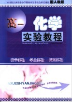 高一化学实验教程 人教版
