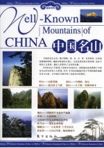 中国名山 上