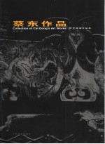 蔡东作品 中英文本