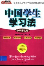 中国学生学习法 学科版 中学语文版