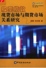 股票指数现货市场与期货市场交易关系研究
