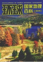 环球国家地理百科 第3卷 欧洲 1 彩图版