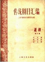 传统剧目汇编 越剧 第10集