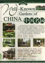 中国名园 上