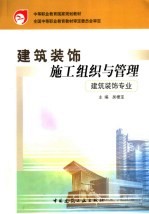 建筑装饰施工组织与管理
