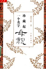 珍藏起一个名字:母亲