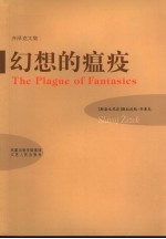 幻想的瘟疫