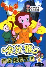 金丝猴神游属相王国 第1辑 4