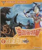 迪迦奥特曼故事版 1