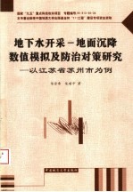 地下水开采-地面沉降数值模拟及防治对策研究 以江苏省苏州市为例