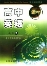 新课标名师大课堂 高中英语 2 必修
