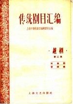 传统剧目汇编 越剧 第3集