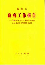 政府工作报告 2006年3月5日在第十届全国人民代表大会第四次会议上