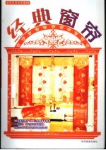 新世纪居家装饰 经典窗帘