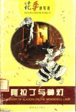 阿拉丁与神灯 第2版
