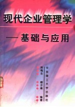 现代企业管理学 基础与应用