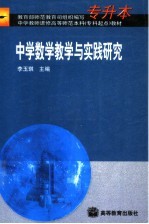 中学数学教学与实践研究