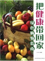把健康带回家 绿色购物指南