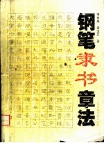 钢笔隶书章法