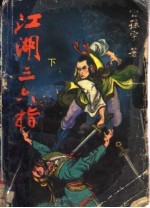 江湖三六指 下